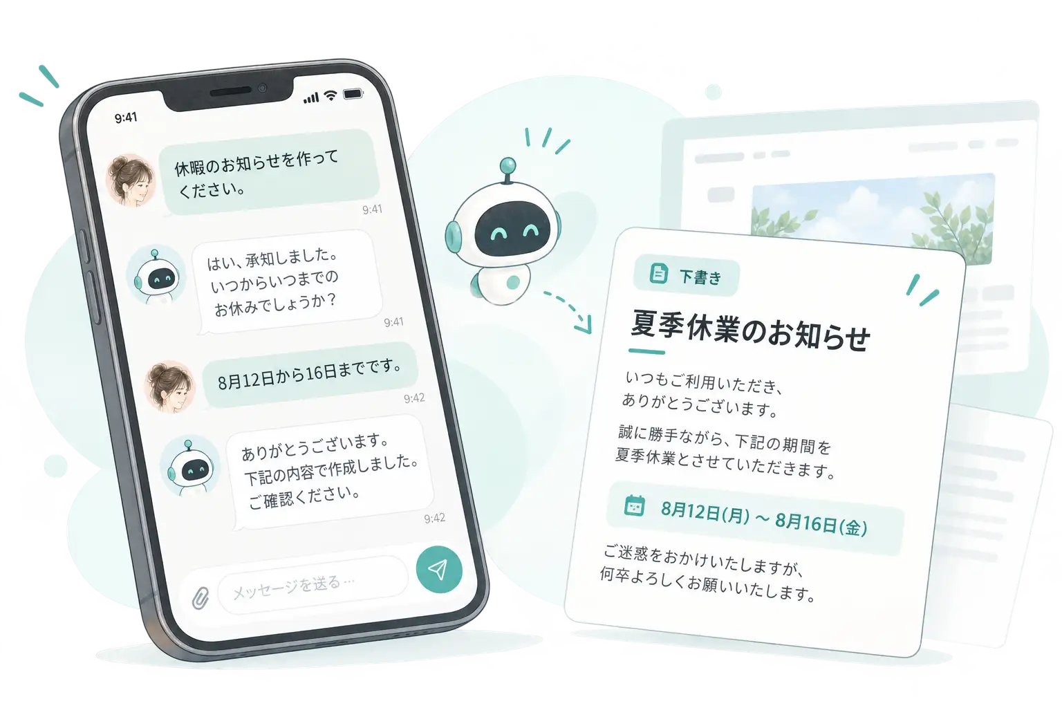 AIとの会話で夏季休業のお知らせを作成するイメージ